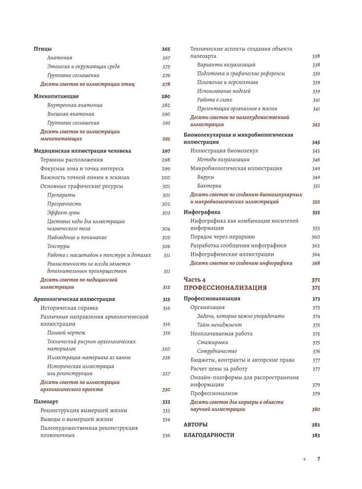 Professija — Zinātniskais ilustrators. Rokasgrāmata ilustrācijai bioloģijā, arheoloģijā un paleomākslā